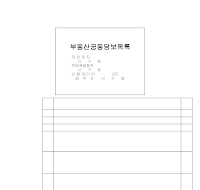 부동산공동담보목록 부동산공동담보목록